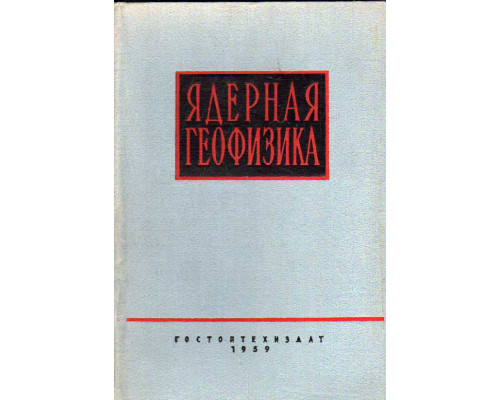 Ядерная геофизика. Сборник статей. Выпуск 1959 года