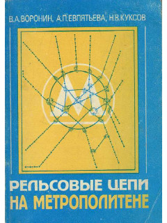 Рельсовые цепи на метрополитене