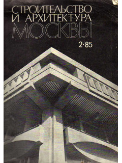 Строительство и архитектура Москвы №2. 1985 год
