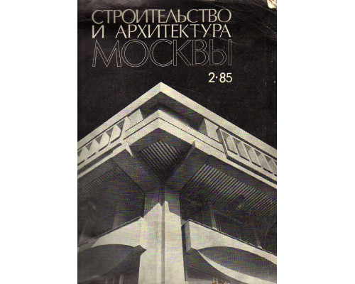 Строительство и архитектура Москвы №2. 1985 год