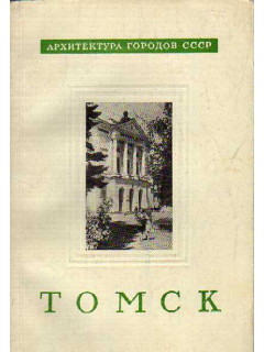 Томск