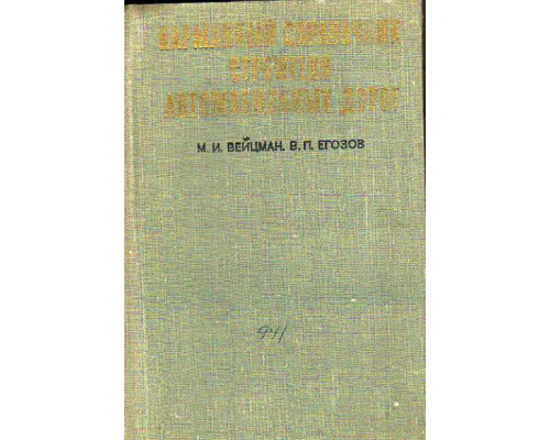 Карманный справочник строителя автомобильных дорог.