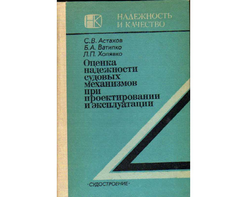Оценка надежности судовых механизмов при проектировании и эксплуатации