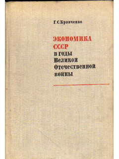 Экономика СССР в годы Великой Отечественной войны (1941-1945 гг.)