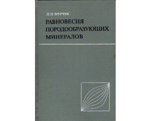 Равновесия породообразующих минералов