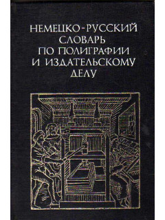 Немецко-русский словарь по полиграфии и издательскому делу