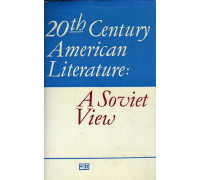 Литература США ХХ века. Советский взгляд