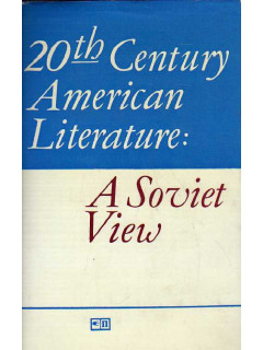 Литература США ХХ века. Советский взгляд