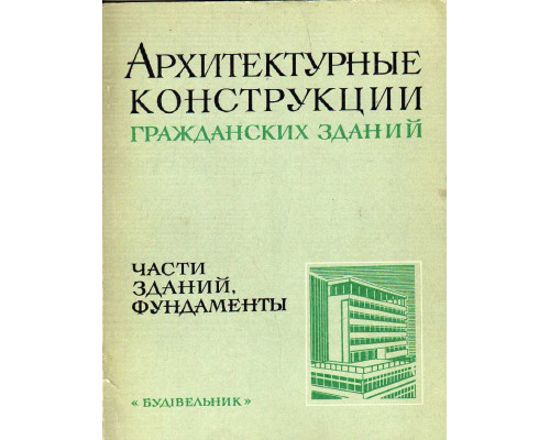 Архитектурные конструкции гражданских зданий. Части зданий. Фундаменты