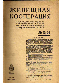 Жилищная кооперация. Двухнедельный журнал. № 23-24. 1928 год