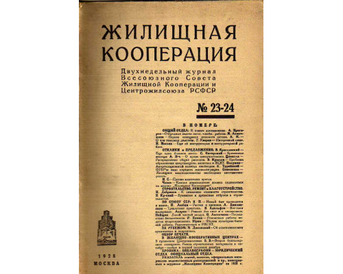 Жилищная кооперация. Двухнедельный журнал. № 23-24. 1928 год