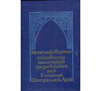 Источниковедение и текстология памятников средневековых наук в странах Центральной Азии