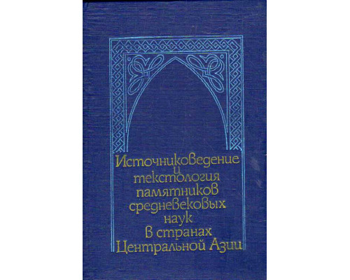 Источниковедение и текстология памятников средневековых наук в странах Центральной Азии