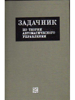 Задачник по теории автоматического управления