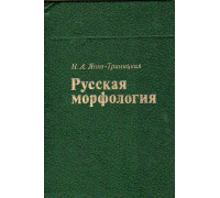 Русская морфология