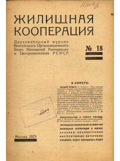 Жилищная кооперация. Двухнедельный журнал. № 18. 1925