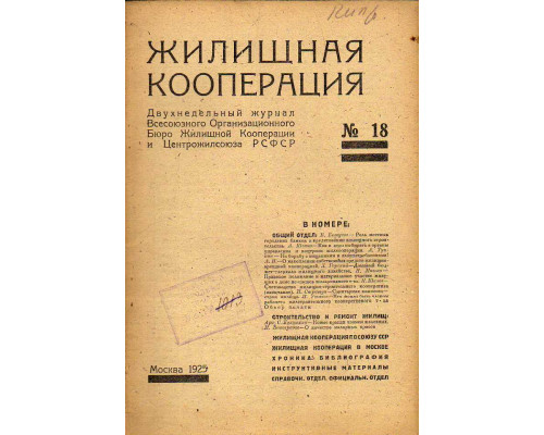 Жилищная кооперация. Двухнедельный журнал. № 18. 1925