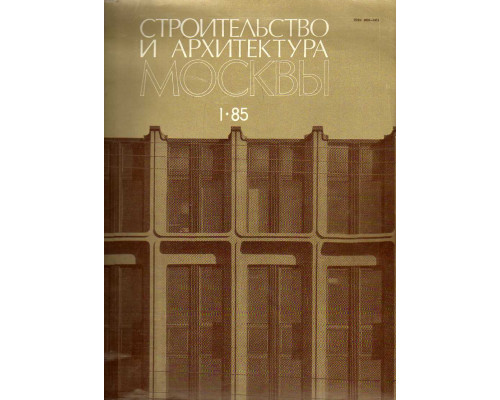 Строительство и архитектура Москвы №1. 1985 год