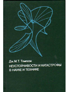 Неустойчивости и катастрофы в науке и технике