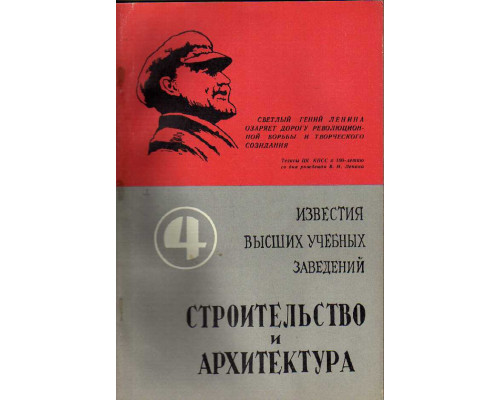 Строительство и архитектура. Известия высших учебных заведений. 1970. № 4