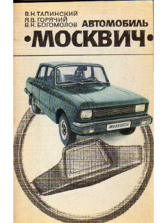 Автомобиль Москвич