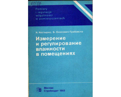 Измерение и регулирование влажности в помещениях