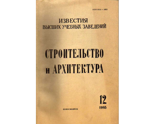 Строительство и архитектура. Известия высших учебных заведений. 1985. № 12