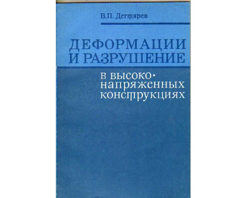 Деформации и разрушение в высоконапряженных конструкциях