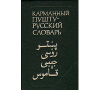 Карманный пушту-русский словарь