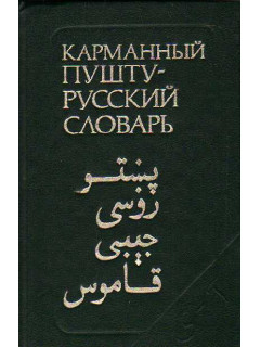 Карманный пушту-русский словарь