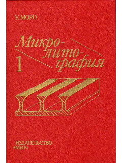 Микролитография: Принципы, методы, материалы. В 2-х частях