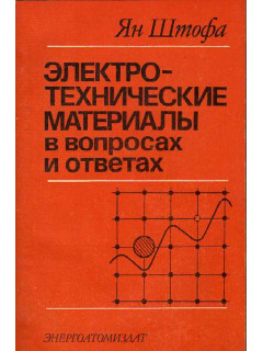 Электротехнические материалы в вопросах и ответах