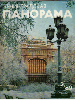 Ленинградская панорама. Журнал. №2. 1989
