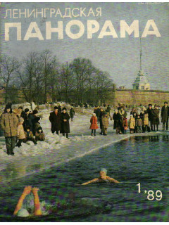 Ленинградская панорама. Журнал. №1. 1989