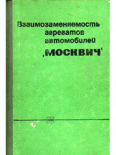 Взаимозаменяемость агрегатов автомобилей «Москвич»