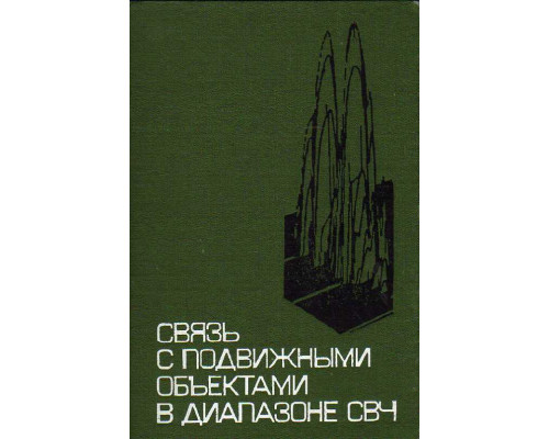 Связь с подвижными объектами в диапазоне СВЧ