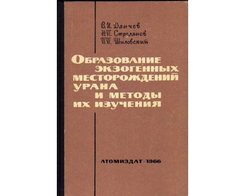 Образование экзогенных месторождений урана и методы их изучения