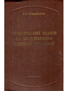 Практические задачи по эксплуатации ядерных реакторов