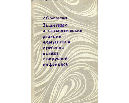 Защитные и патологические реакции иммунитета у ребенка в связи с вирусной инфекцией