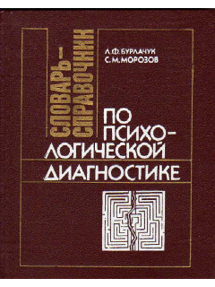 Словарь-справочник по психологической диагностике