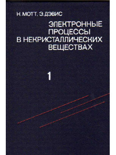 Электронные процессы в некристаллических веществах. в 2-х томах. Тома 1,2