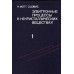 Электронные процессы в некристаллических веществах. в 2-х томах. Тома 1,2