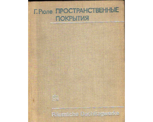 Пространственные покрытия (конструкции и методы возведения) в 2-х томах. Том 2. Металл, пластмассы, дерево, керамика