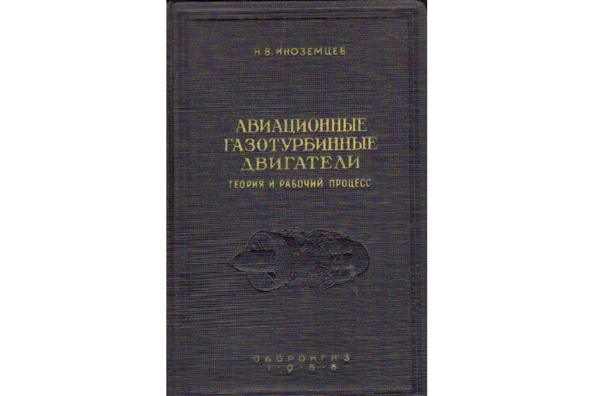 Книга Авиационные газотурбинные двигатели. Теория и рабочий процесс  (Иноземцев Н.В.) 1955 г. Артикул: 11181295 купить