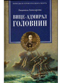 Вице-адмирал Головнин. Открывший миру Страну восходящего солнца