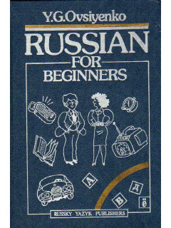 Русский язык для начинающих. Russian for beginners.