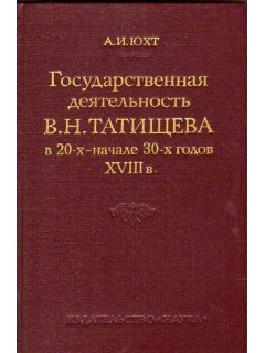 Государственная деятельность В.Н. Татищева в 20-х - начале 30-х годов XVIII века