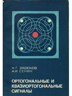 Ортогональные и квазиортогональные сигналы