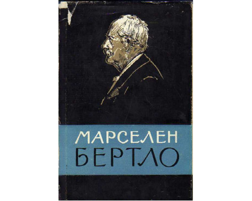 Марселен Бертло. 1827-1907