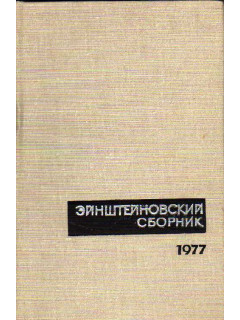 Эйнштейновский сборник 1977